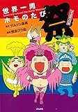 世界一周ホモのたび 祭