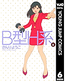 B型H系 6 (ヤングジャンプコミックスDIGITAL)