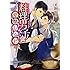 料理男子の愛情レシピ (講談社X文庫)