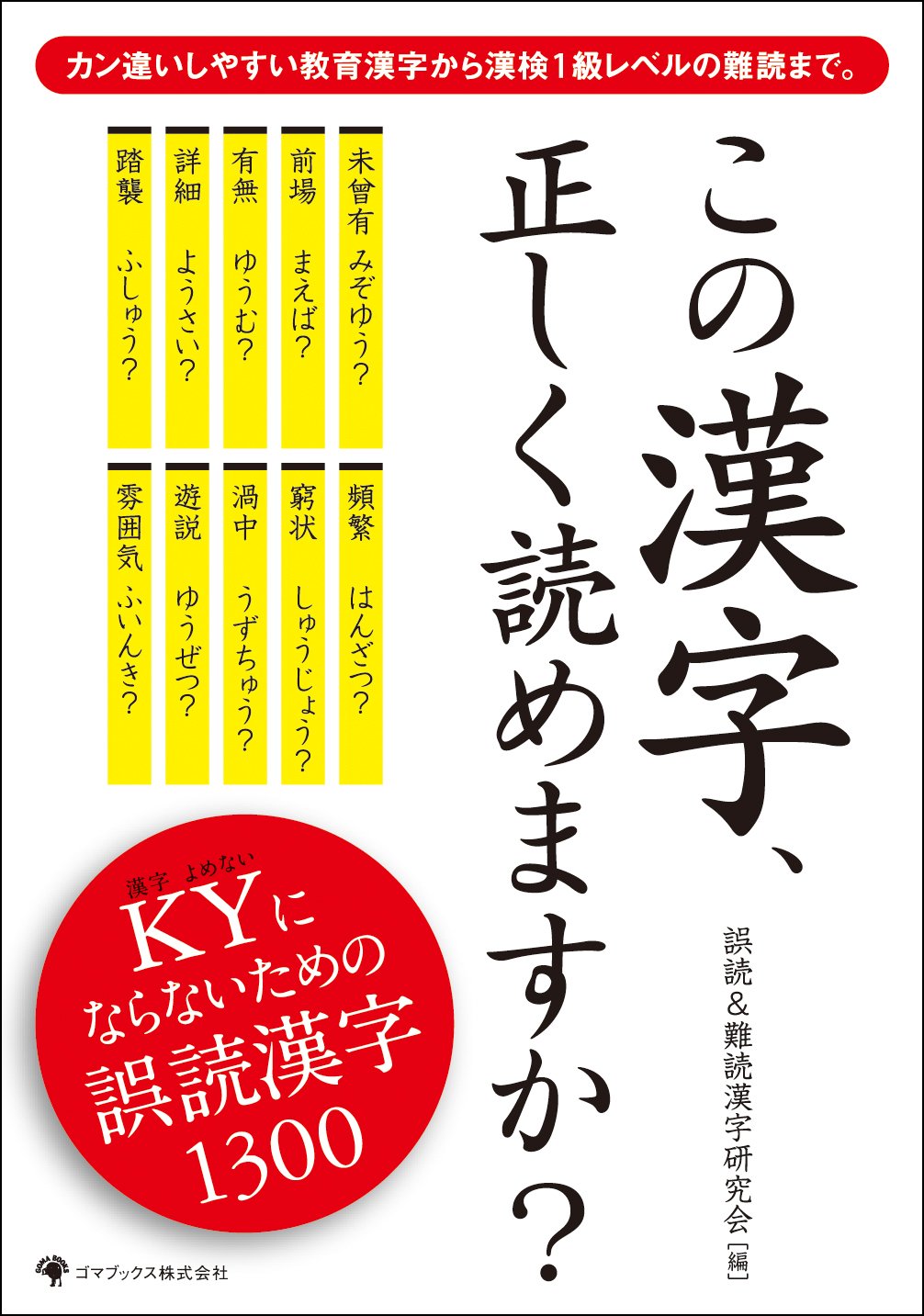 この漢字 正しく読めますか 誤読 難読漢字研究会 誤読 難読漢字研究会 本 通販 Amazon
