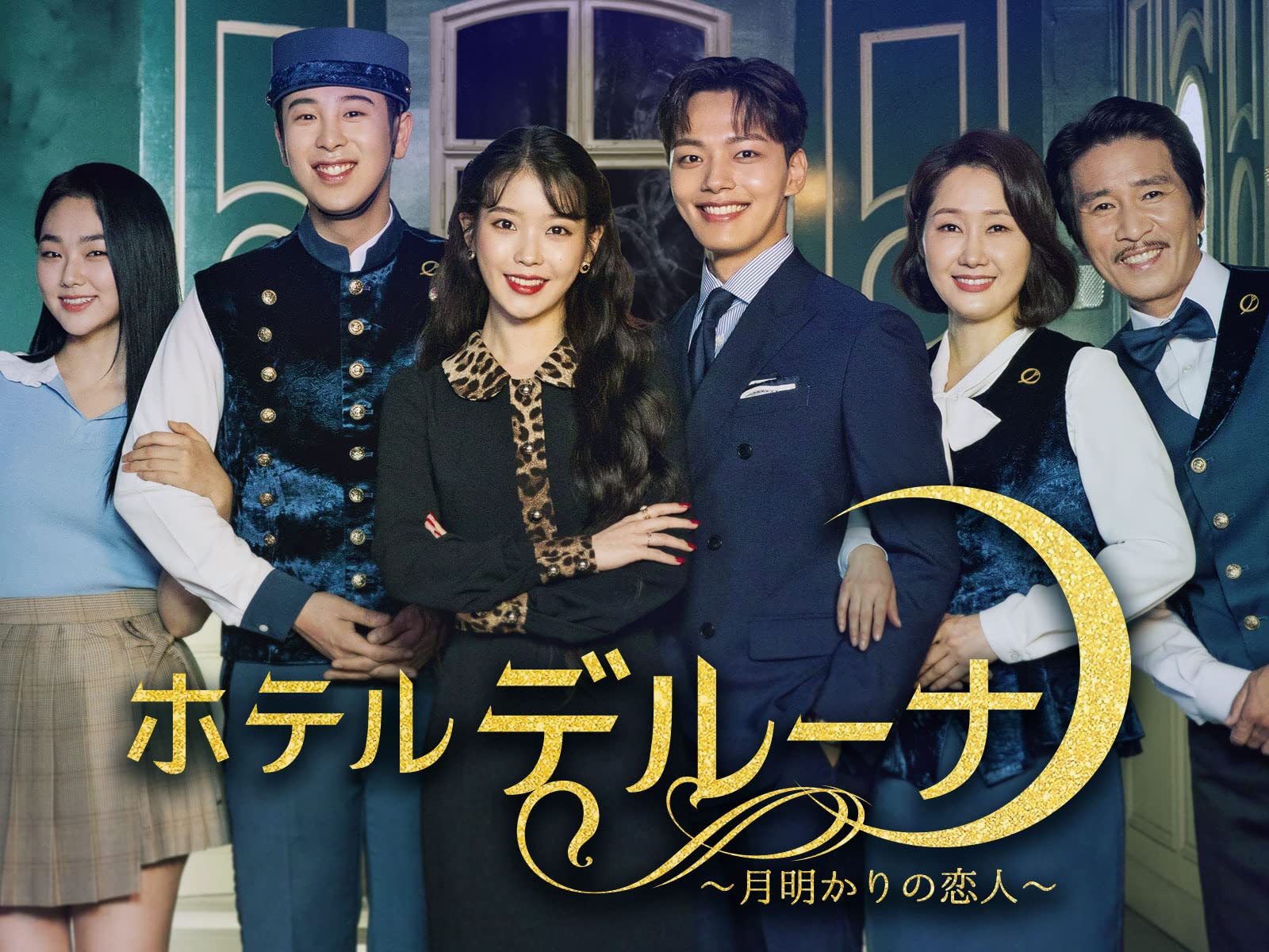 Amazon Co Jp ホテルデルーナ 月明かりの恋人 を観る Prime Video