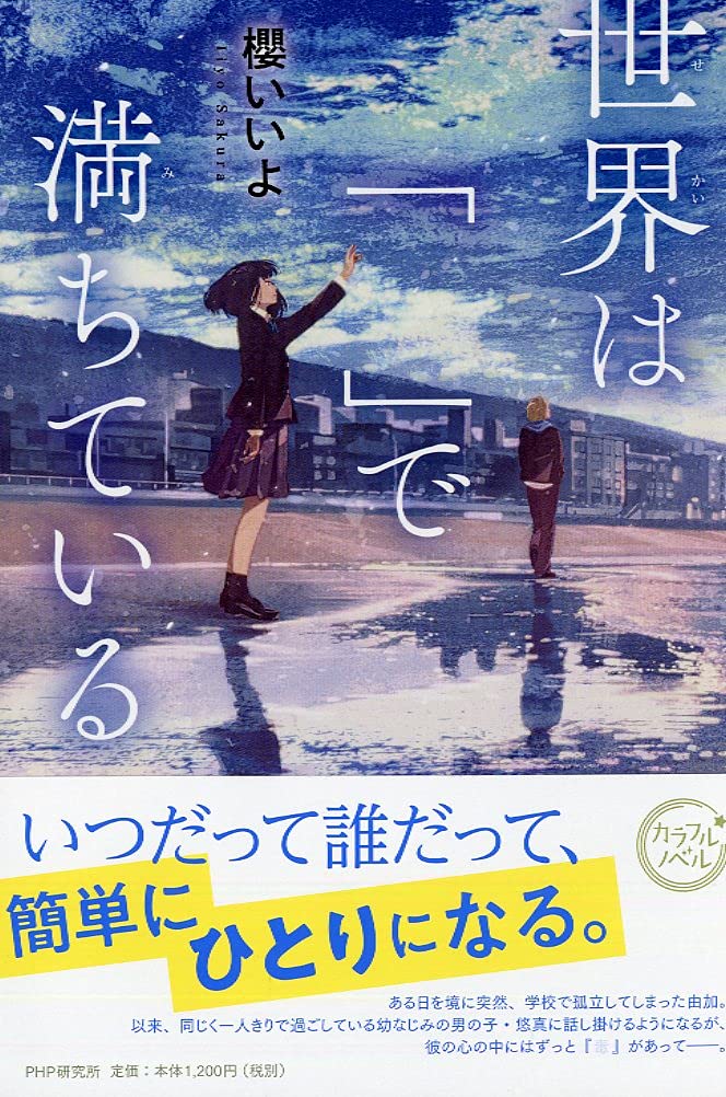 世界は で満ちている カラフルノベル 櫻いいよ げみ 本 通販 Amazon