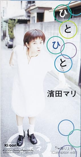 Amazon ひとひと 濱田マリ 濱田マリ 只野菜摘 藤井麻輝 森俊之 カラオケ J Pop 音楽