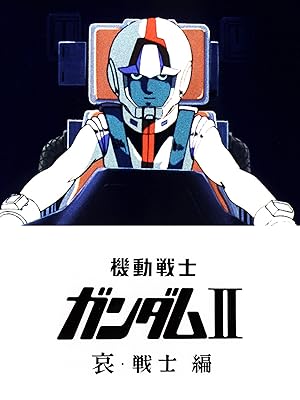 Amazon Co Jp 劇場版 機動戦士ガンダムii 哀 戦士編を観る Prime Video