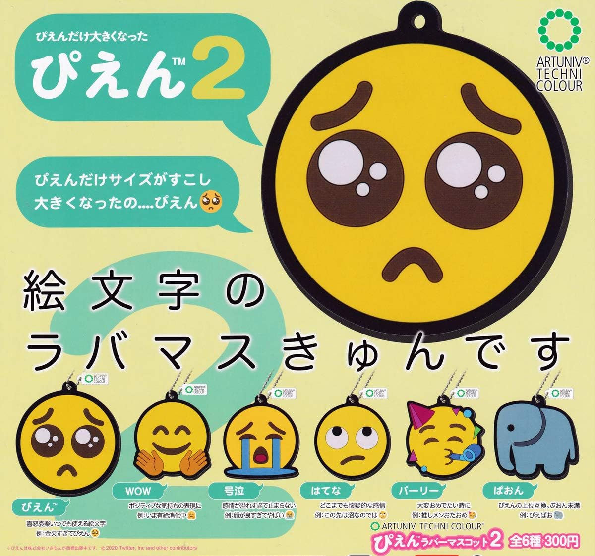 Amazon アートユニブテクニカラー ぴえんラバーマスコット2 全6種セット フルコンプ ガチャガチャ カプセルトイ カプセル玩具 おもちゃ