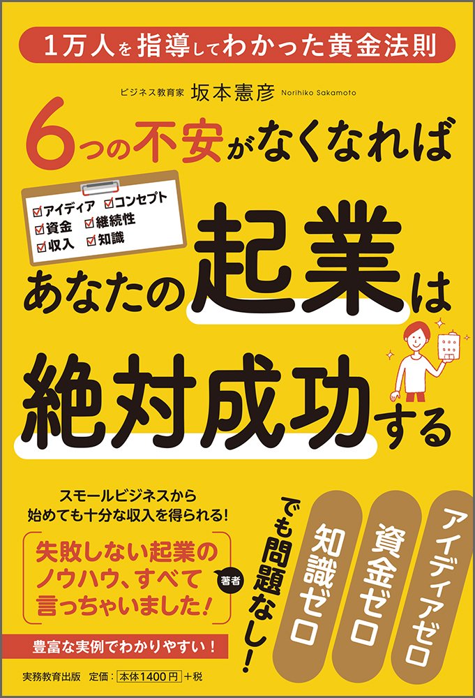 6つの不安がなくなればあなたの起業は絶対成功する 坂本 憲彦 本 通販 Amazon