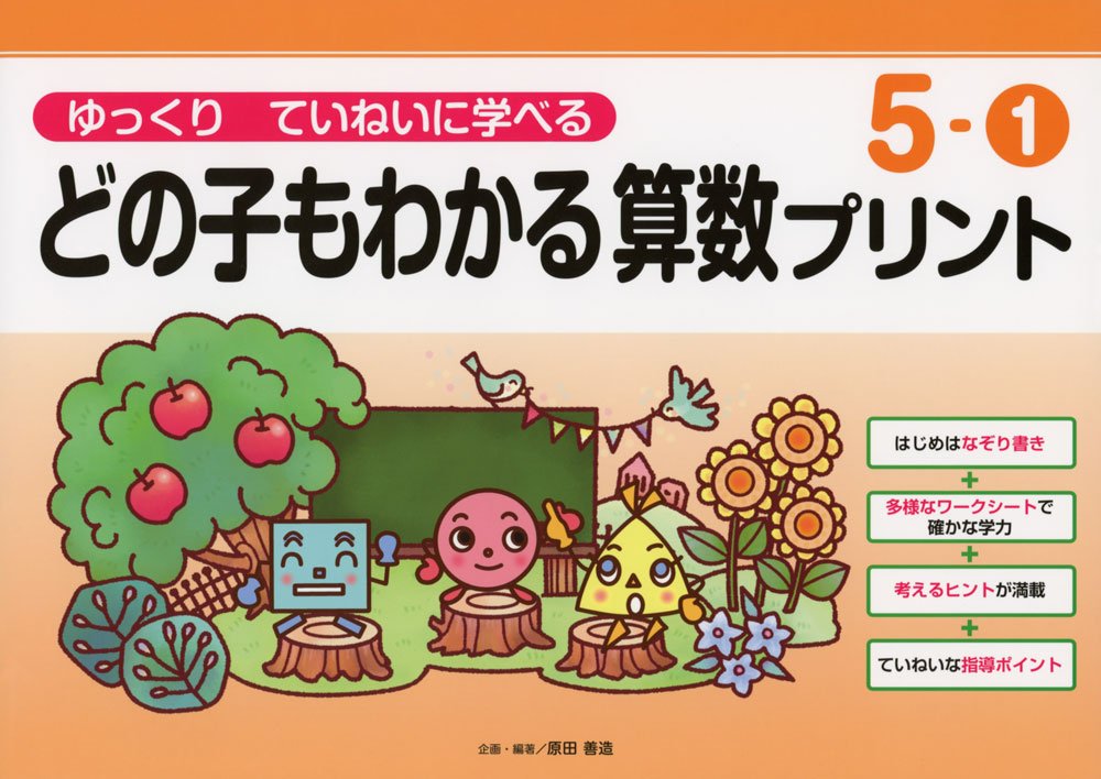 ゆっくりていねいに学べるどの子もわかる算数プリント5 喜楽研の支援教育シリーズ 原田 善造 本 通販 Amazon