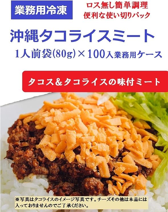 Amazon 業務用 冷凍 沖縄タコス タコライス 味付ミート １人前パック 80g 100入 ニーナフーズ 冷凍惣菜 通販