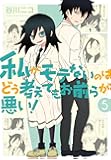 私がモテないのはどう考えてもお前らが悪い!  (5) (ガンガンコミックスONLINE)
