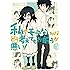 私がモテないのはどう考えてもお前らが悪い!  (5) (ガンガンコミックスONLINE)