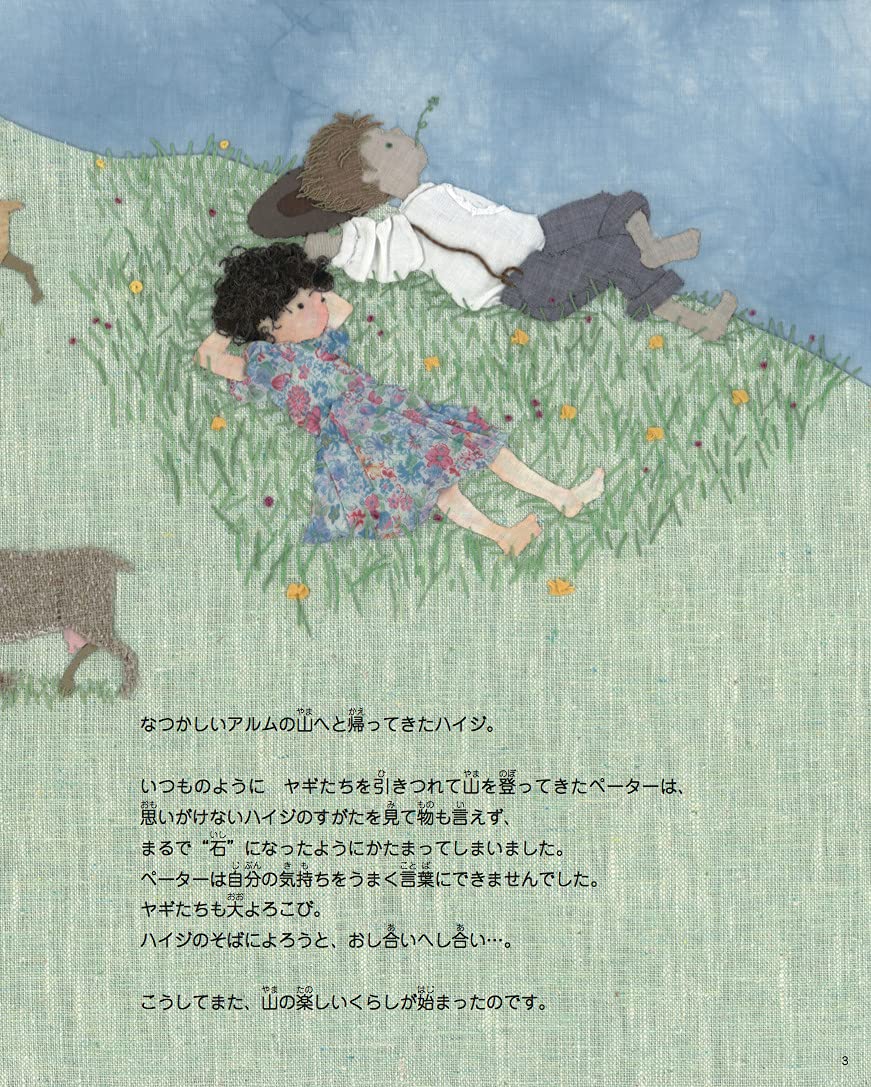 国内即発送 ハイジ上巻下巻 出会い 旅立ち セット 絵本 Www We Job Com