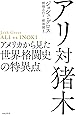 アリ対猪木――アメリカから見た世界格闘史の特異点