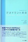 デオドラント革命　新版・体臭多汗の正しい治し方