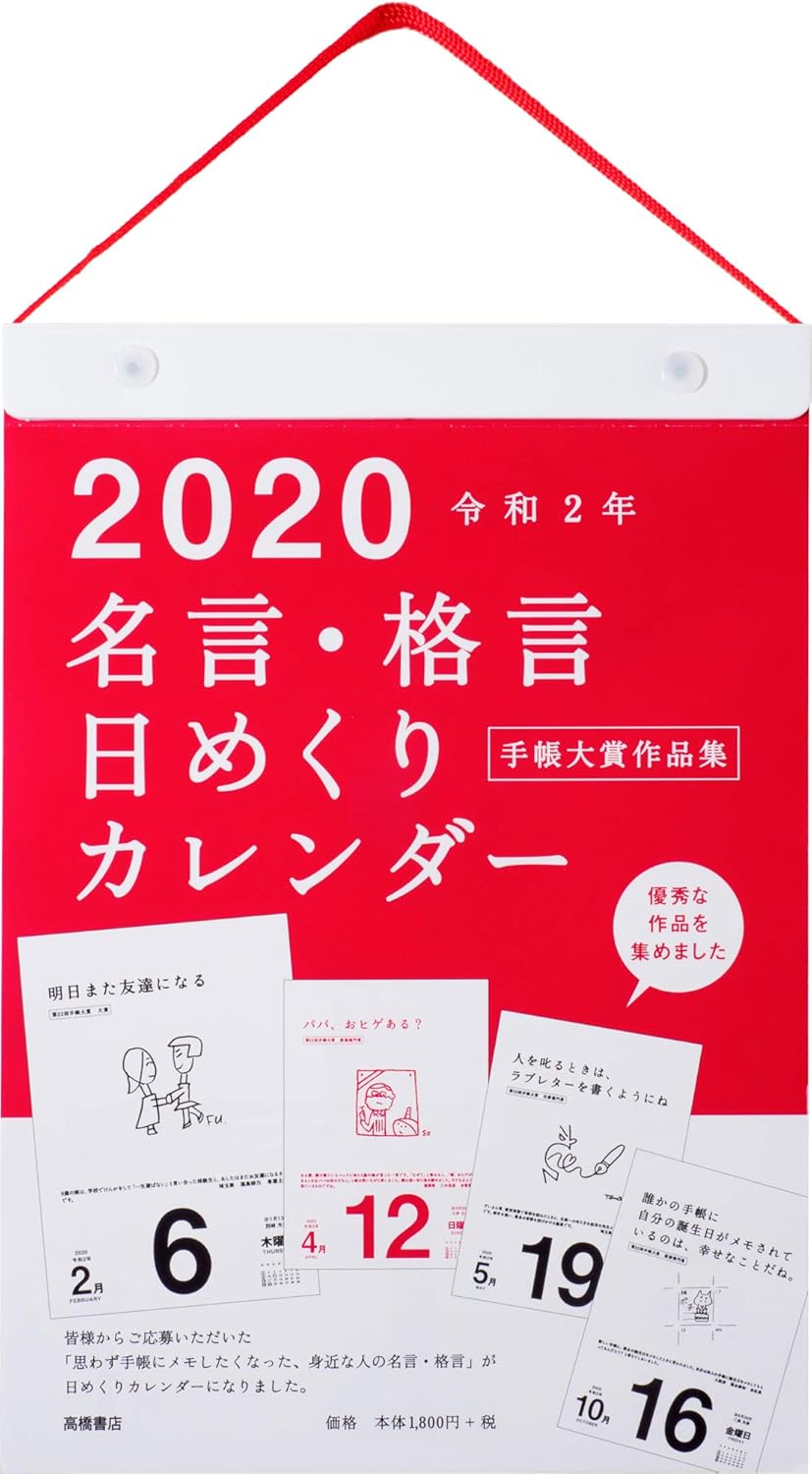 Amazon 高橋 年 カレンダー 日めくり 名言格言 B5 E501 カレンダー 文房具 オフィス用品 Amazon 高橋 年 カレンダー 日めくり 名言格言 B5 E501 カレンダー 文房具 オフィス用品