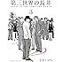 第三世界の長井 3 (ゲッサン少年サンデーコミックススペシャル)