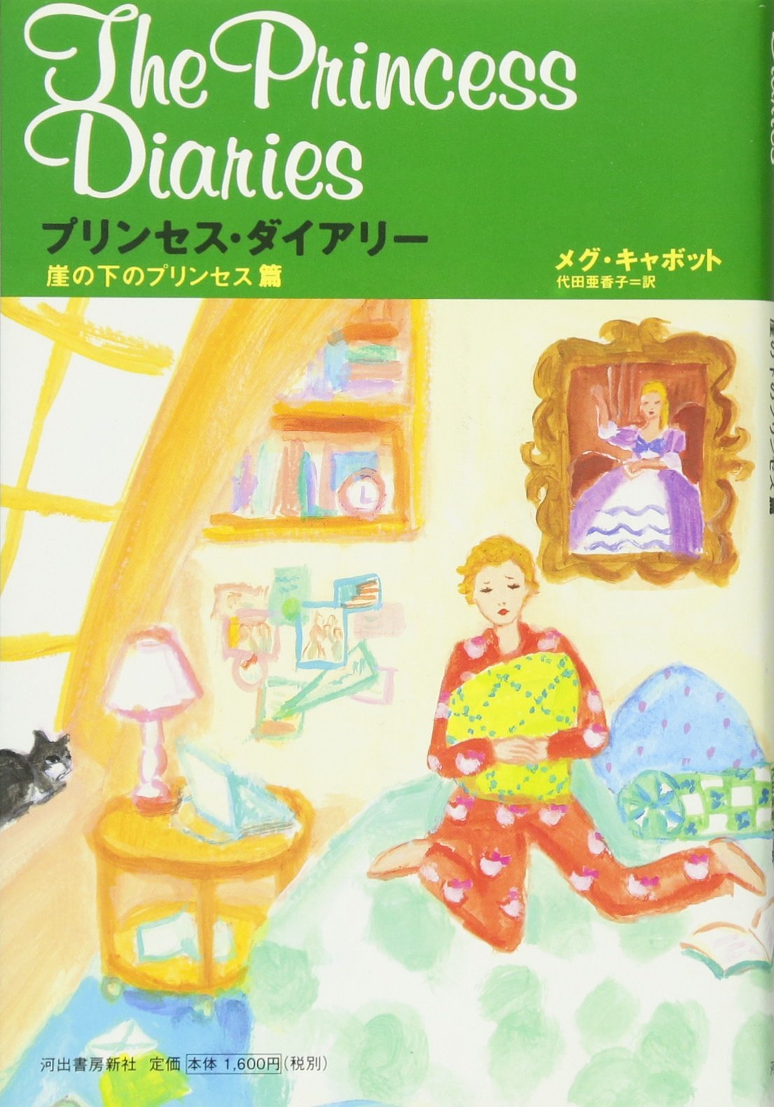 プリンセス ダイアリー 崖の下のプリンセス篇 メグ キャボット 代田 亜香子 本 通販 Amazon