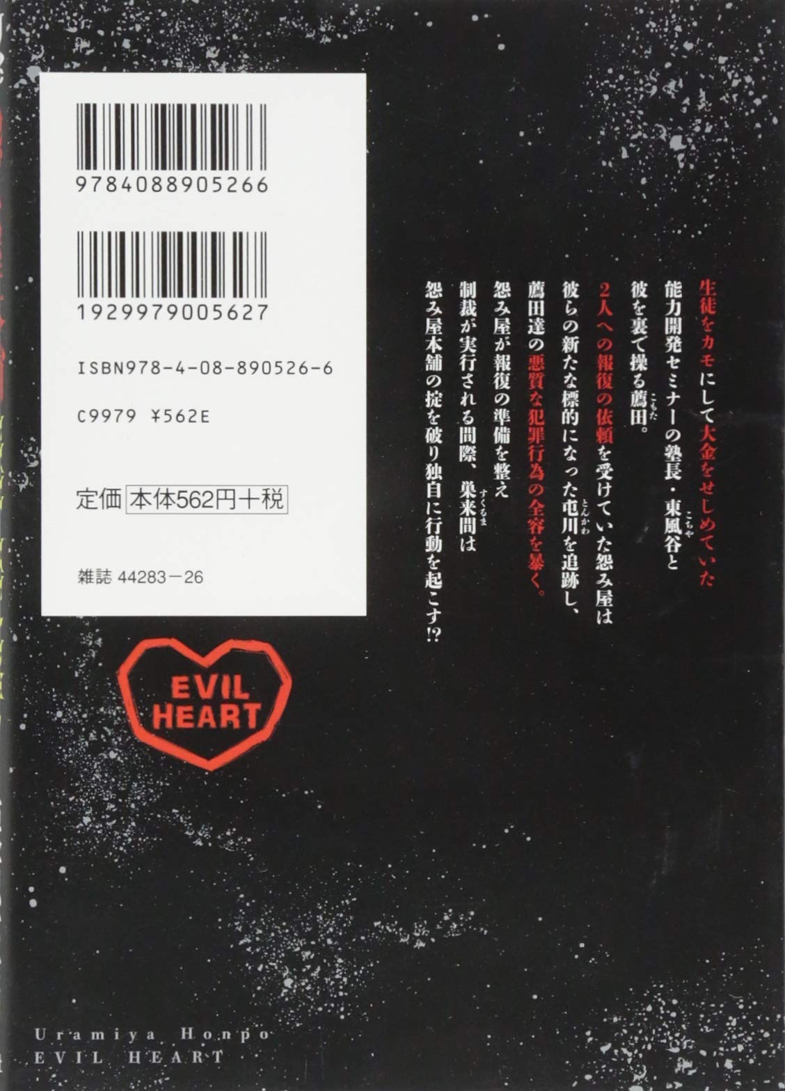 怨み屋本舗 Evil Heart 7 ヤングジャンプコミックス 栗原 正尚 本 通販 Amazon