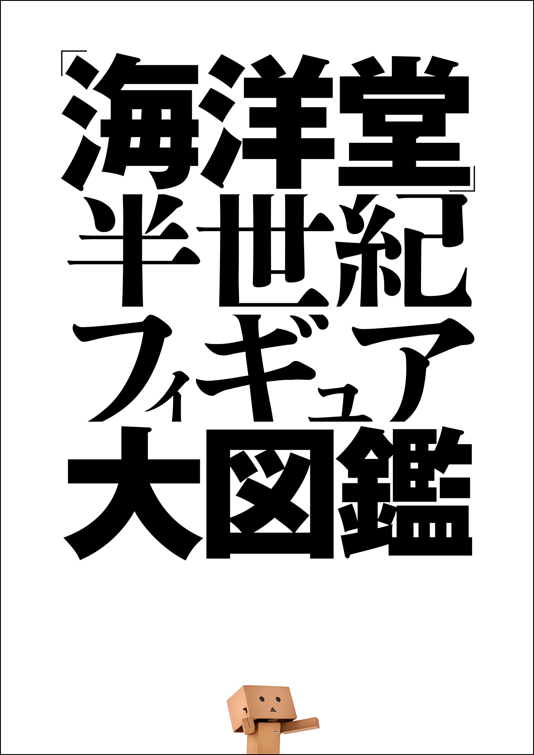 学研ムック 「海洋堂」半世紀フィギュア大図鑑