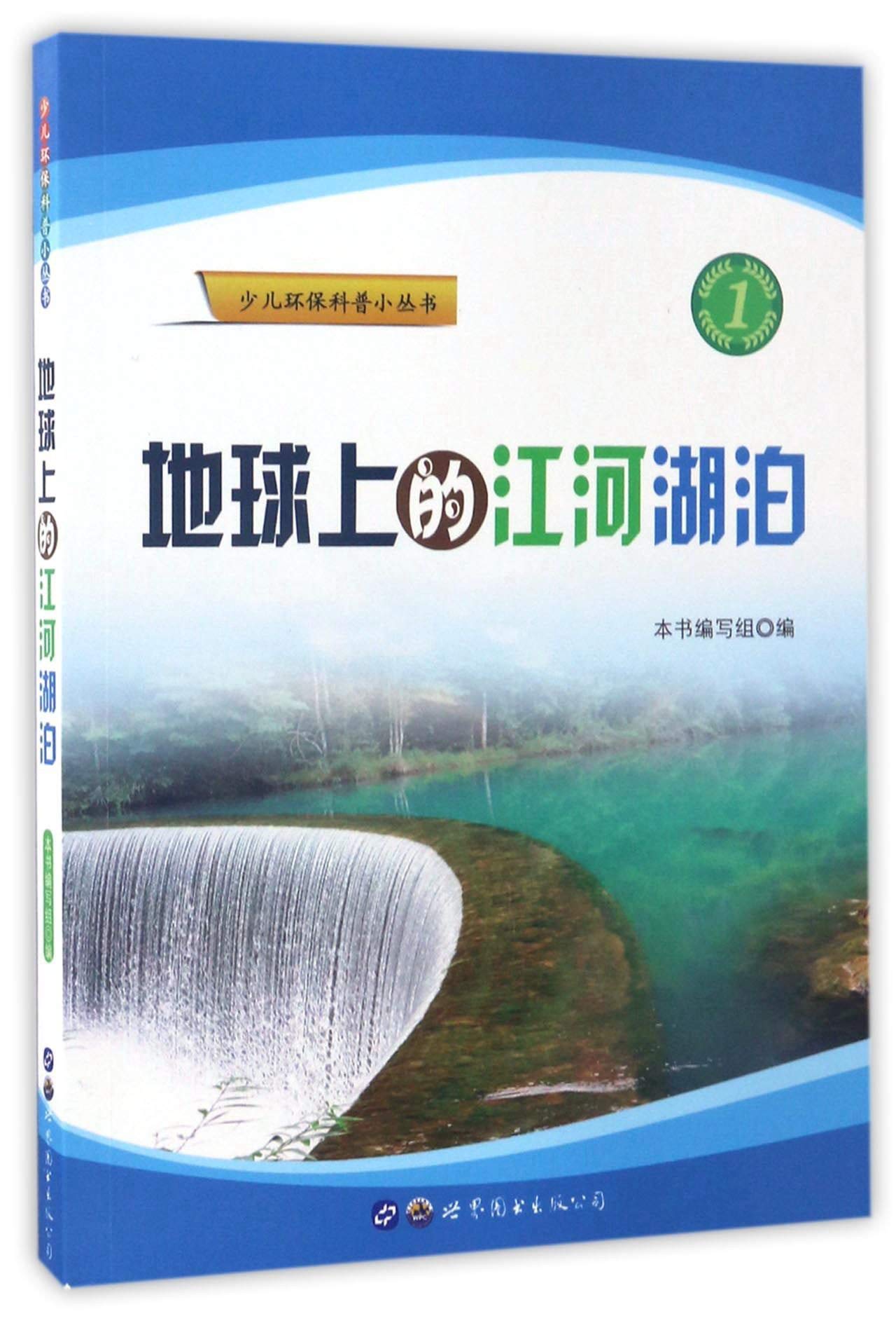 Amazon Com 地球上的江河湖泊 少儿环保科普小丛书 地球上的江河湖泊 编写组 Libros