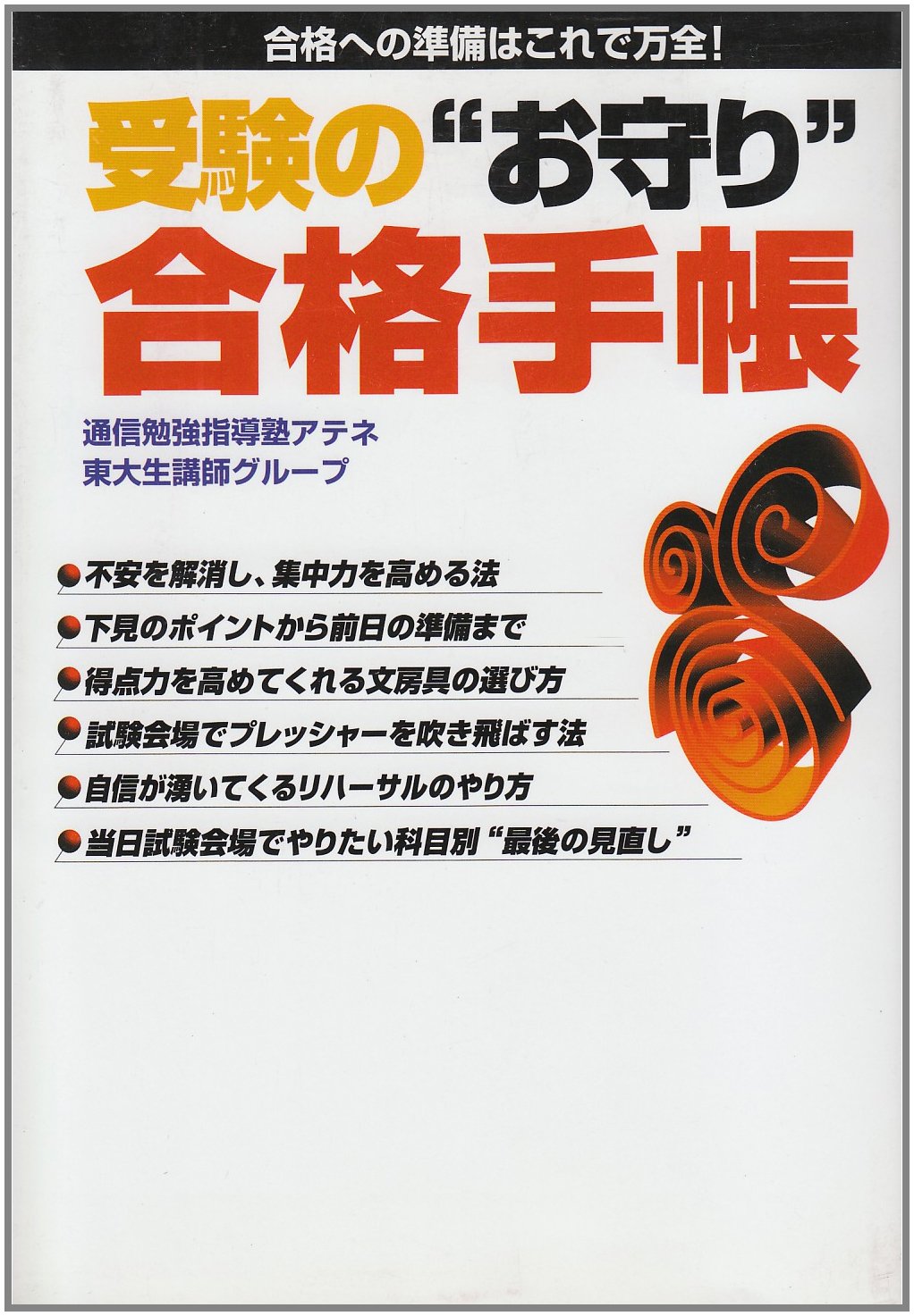 受験の お守り 合格手帳 合格への準備はこれで万全 通信勉強指導塾アテネ東大生講師グループ 本 通販 Amazon