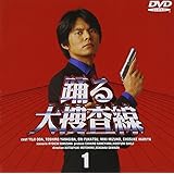 踊る大捜査線(1) [DVD]