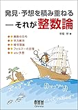 発見・予想を積み重ねる ―それが整数論