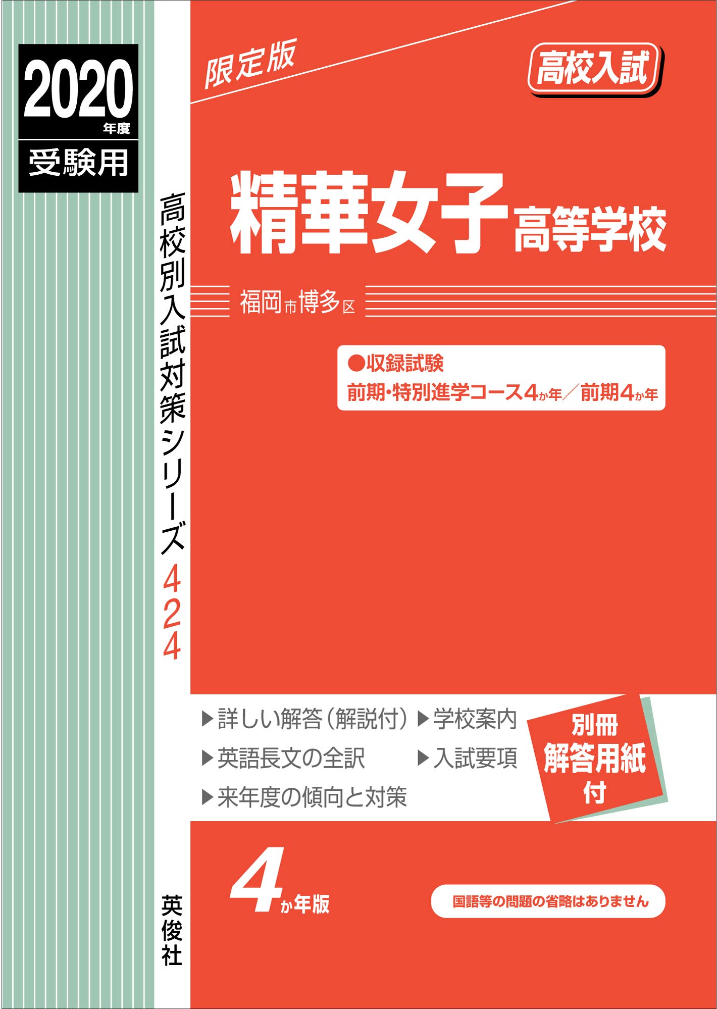 精華女子高等学校 年度受験用 赤本 424 高校別入試対策シリーズ Amazon Co Uk Books