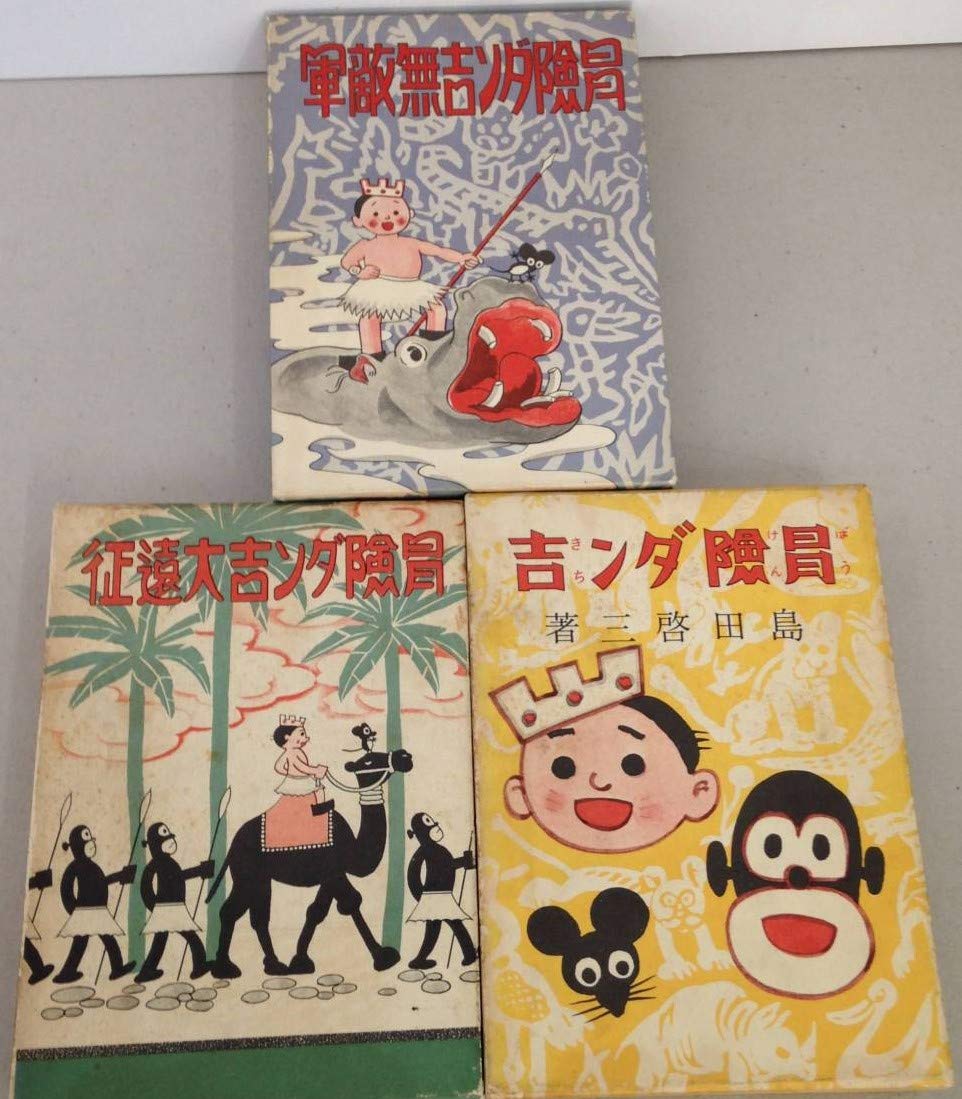 冒険ダン吉 復刻版 全3巻セット 冒険ダン吉 冒険ダン吉無敵軍 冒険ダン吉大遠征 島田 啓三 本 通販 Amazon