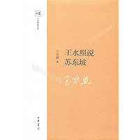王水照说苏东坡 Wang Shuizhao’s Speeches on Su Dongpo (Chinese Edition) book cover