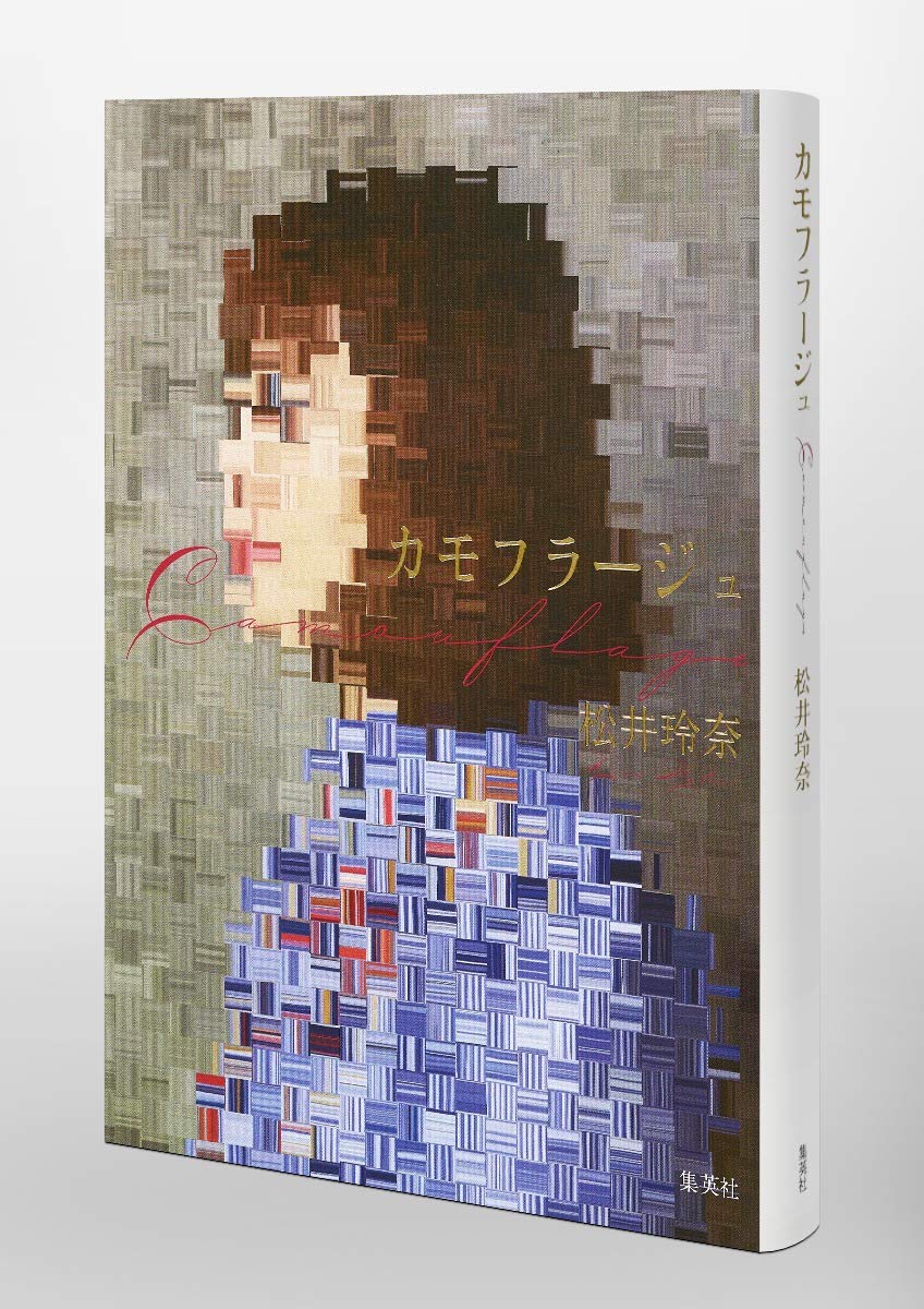 カモフラージュ 松井 玲奈 本 通販 Amazon