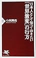 日本人として知っておきたい「世界激変」の行方 (PHP新書)