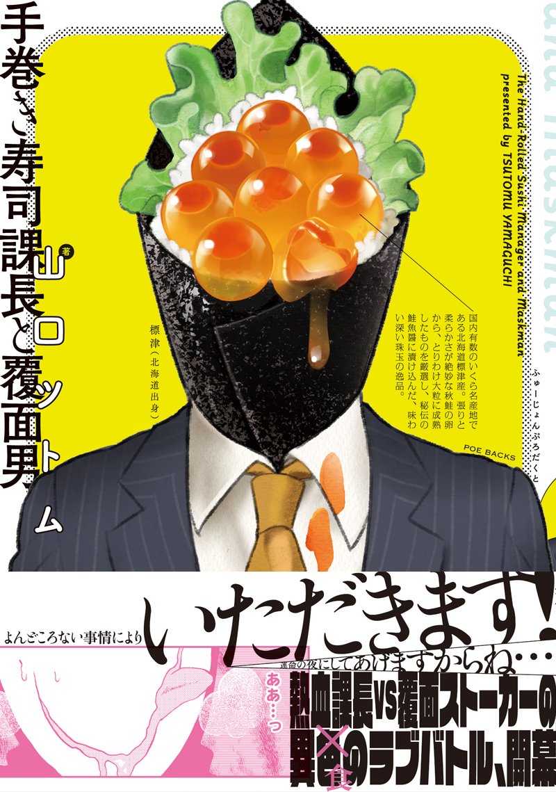手巻き寿司課長と覆面男 Poe Backs 山口ツトム 本 通販 Amazon