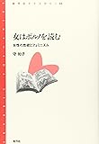 女はポルノを読む―女性の性欲とフェミニズム (青弓社ライブラリー)