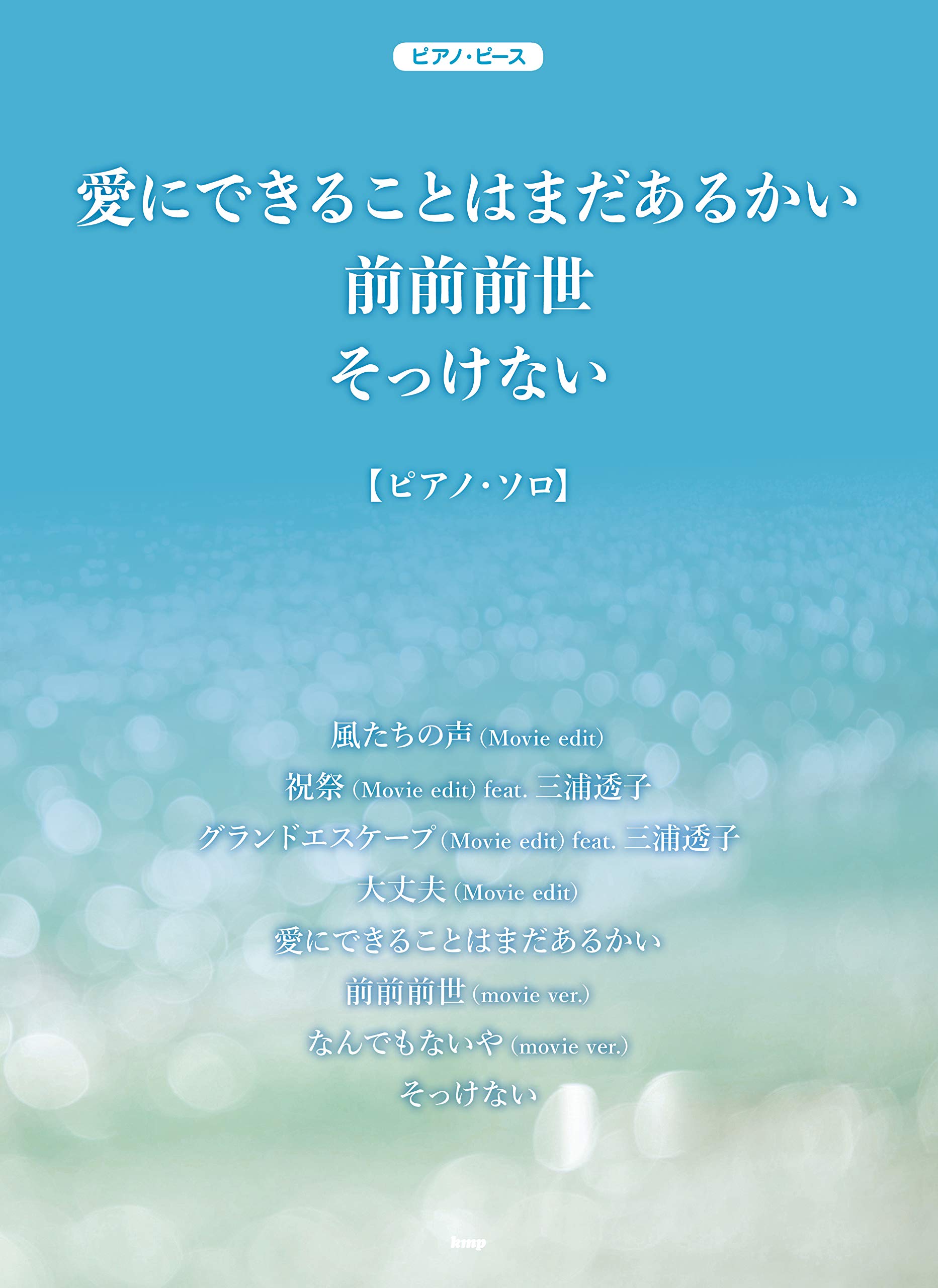 ピアノ ピース 愛にできることはまだあるかい 前前前世 そっけない ピース番号 P 109 楽譜 編集部 編集部 本 通販 Amazon