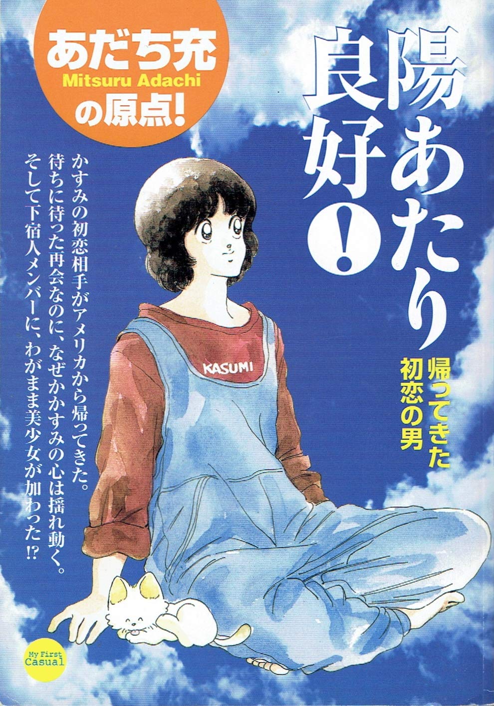 陽あたり良好 3 帰ってきた初恋の男 My First Casual あだち 充 本 通販 Amazon