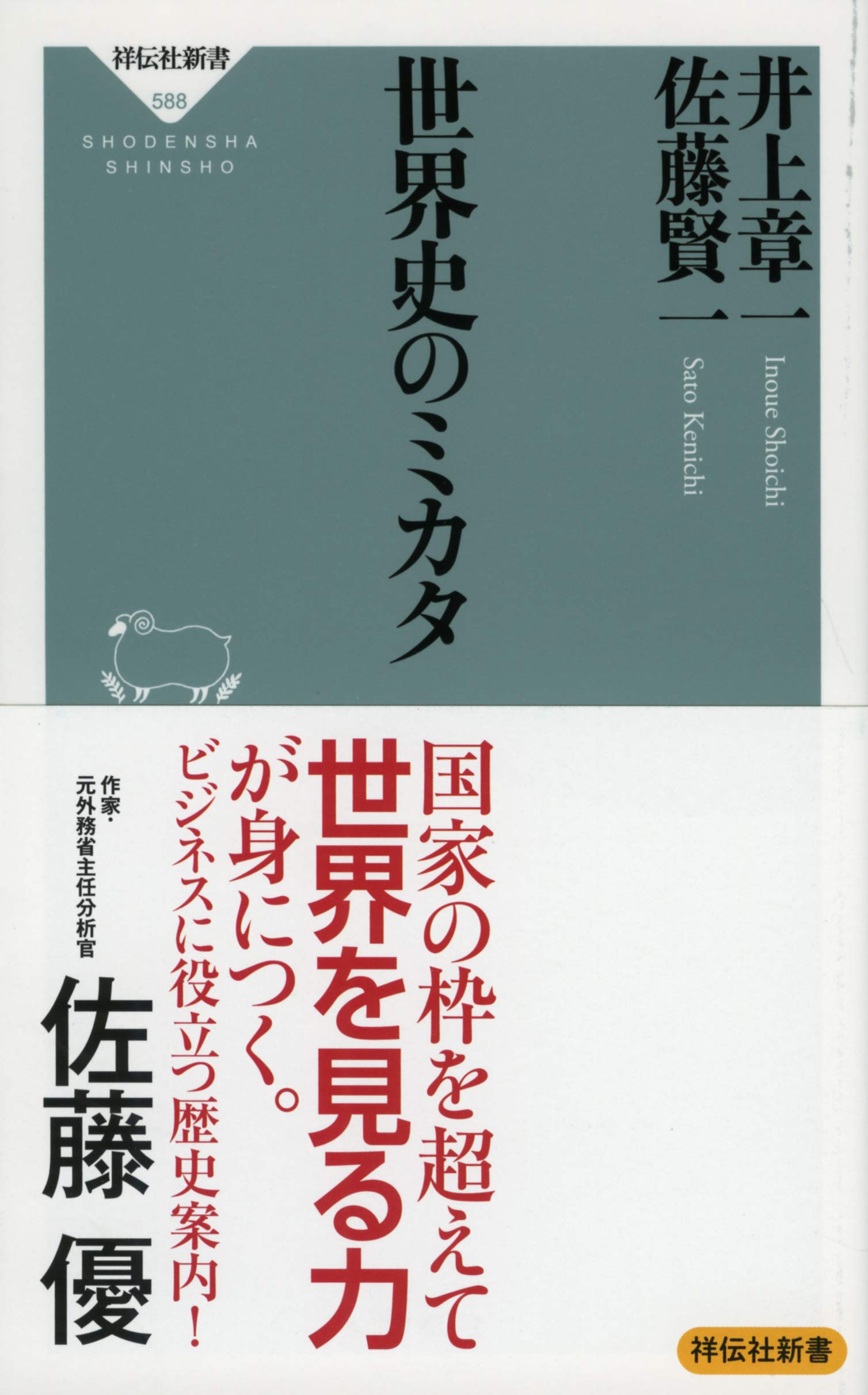 世界史のミカタ 祥伝社新書 井上 章一 佐藤 賢一 本 通販 Amazon
