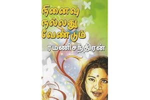 நினைவு நல்லது வேண்டும் (Tamil Edition)
