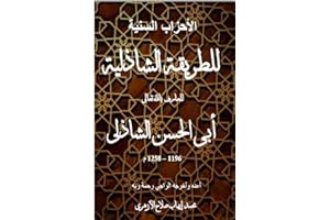 ‫الأحزاب السَنيّة للطريقة الشاذلية للعارف بالله الشيخ أبي الحسن الشاذلي, تدقيق وشرح وإخراج‬ (Arabic Edition)
