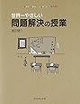世界一やさしい問題解決の授業―自分で考え、行動する力が身につく