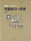 世界一やさしい問題解決の授業―自分で考え、行動する力が身につく
