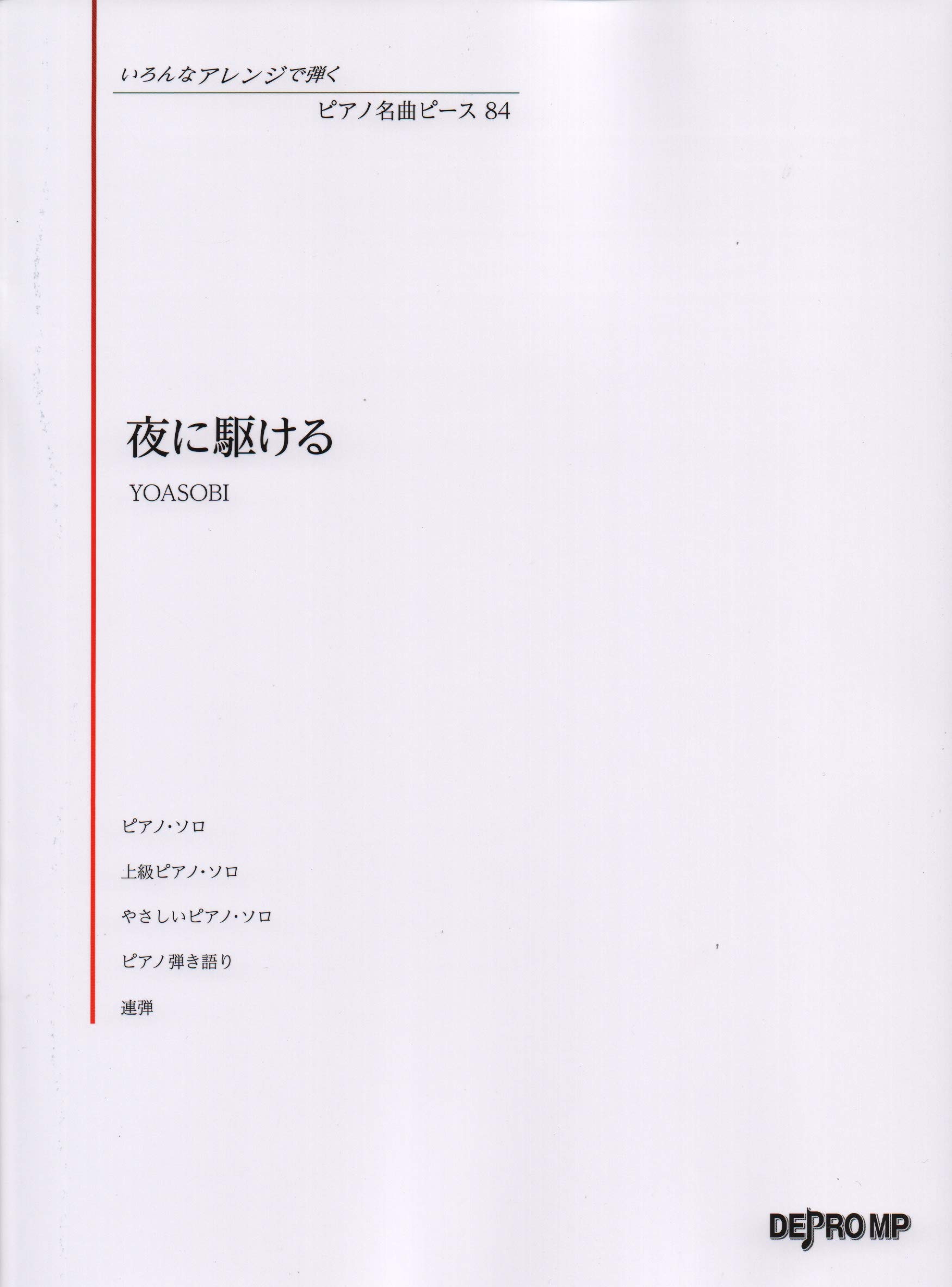 いろんなアレンジで弾く ピアノ名曲ピース 84 夜に駆ける Yoasobi いろんなアレンジで弾くピアノ名曲ピース デプロmp デプロmp 本 通販 Amazon
