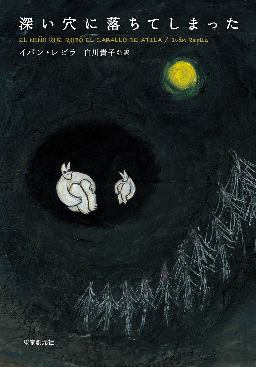 深い穴に落ちてしまった イバン レピラ 白川 貴子 本 通販 Amazon 深い穴に落ちてしまった イバン レピラ 白川 貴子 本 通販 Amazon