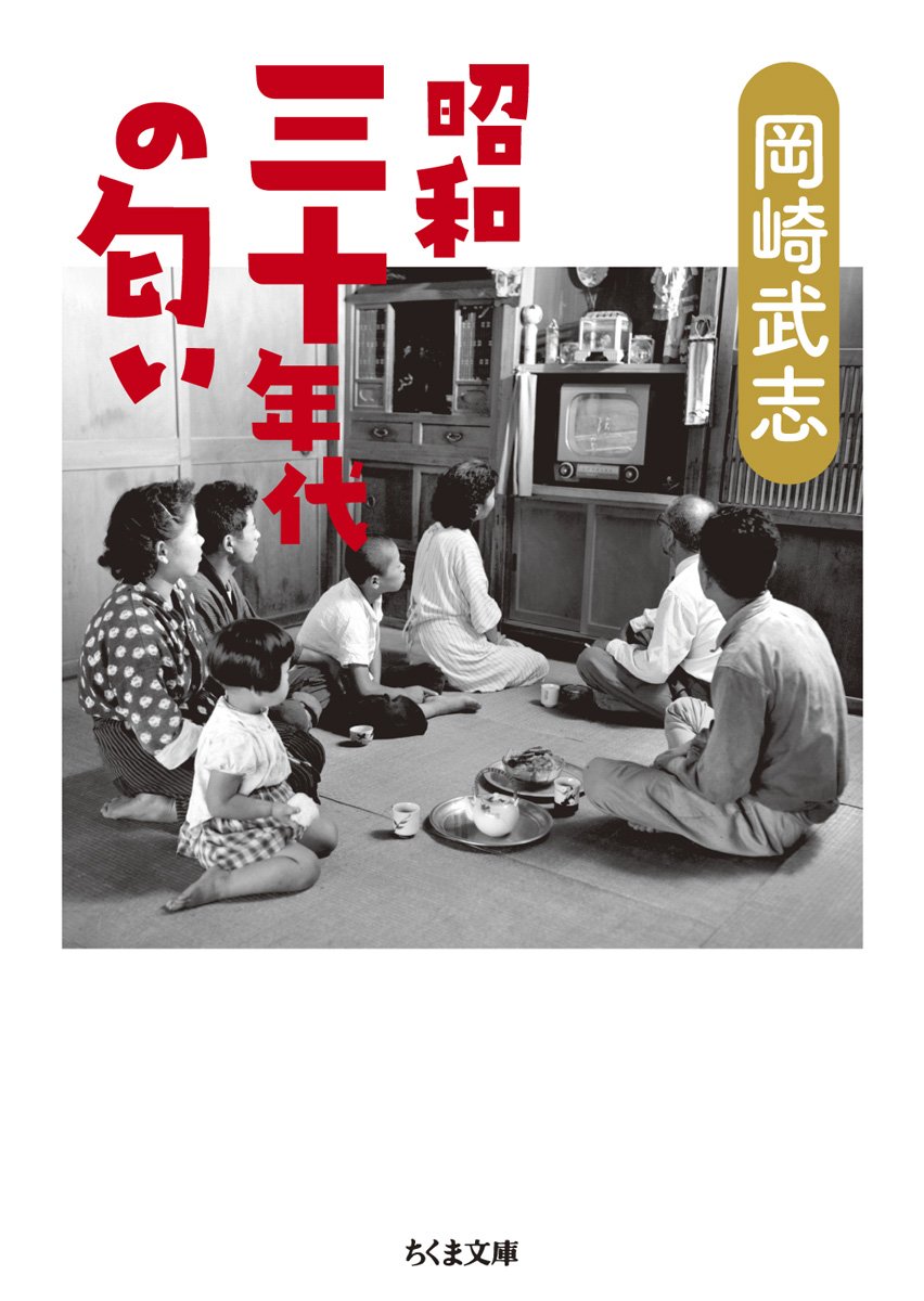 昭和三十年代の匂い ちくま文庫 岡崎 武志 本 通販 Amazon
