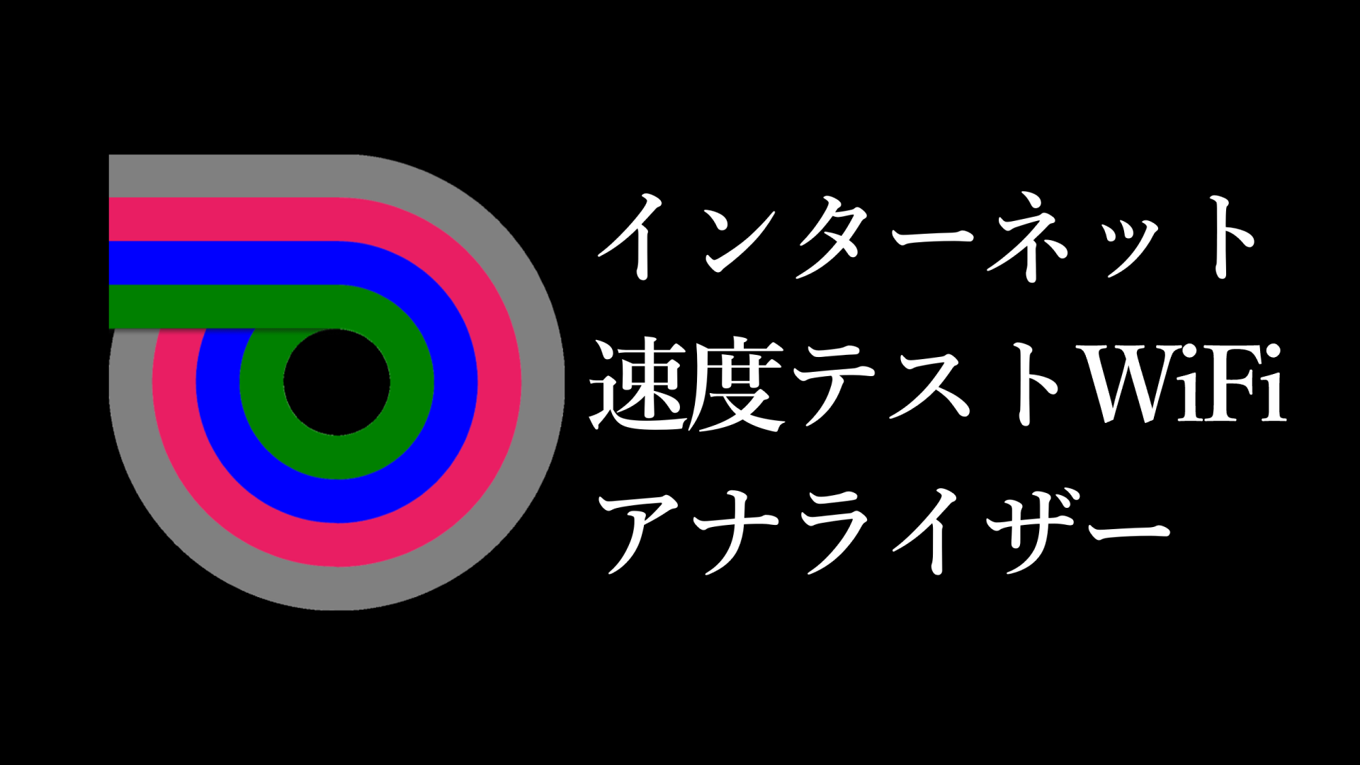 スピードテストWiFiアナライザー - Speed Test WiFi Analyzer - analiti:Amazon.co.jp ...