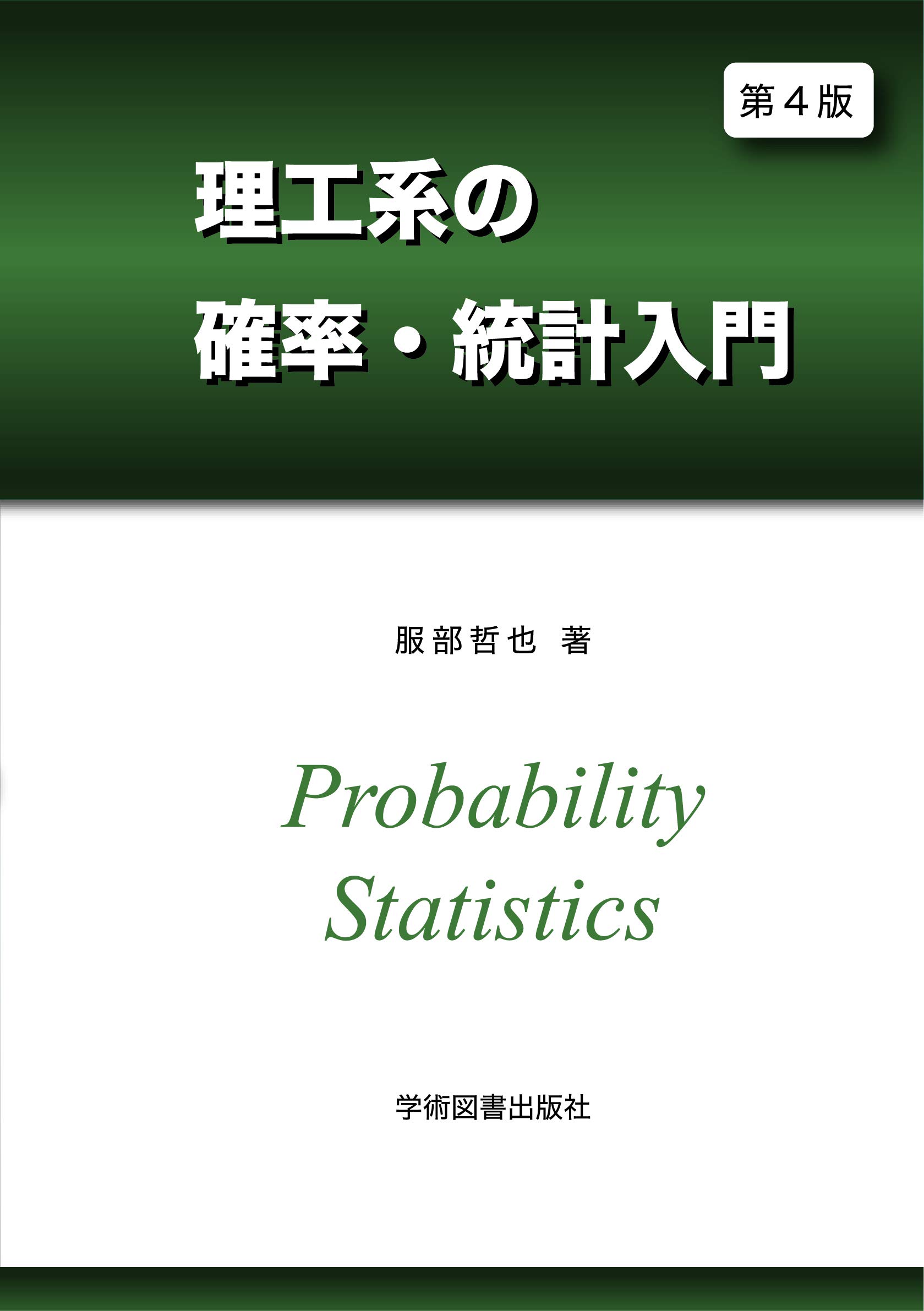 第4版 理工系の確率 統計入門 哲也 服部 本 通販 Amazon