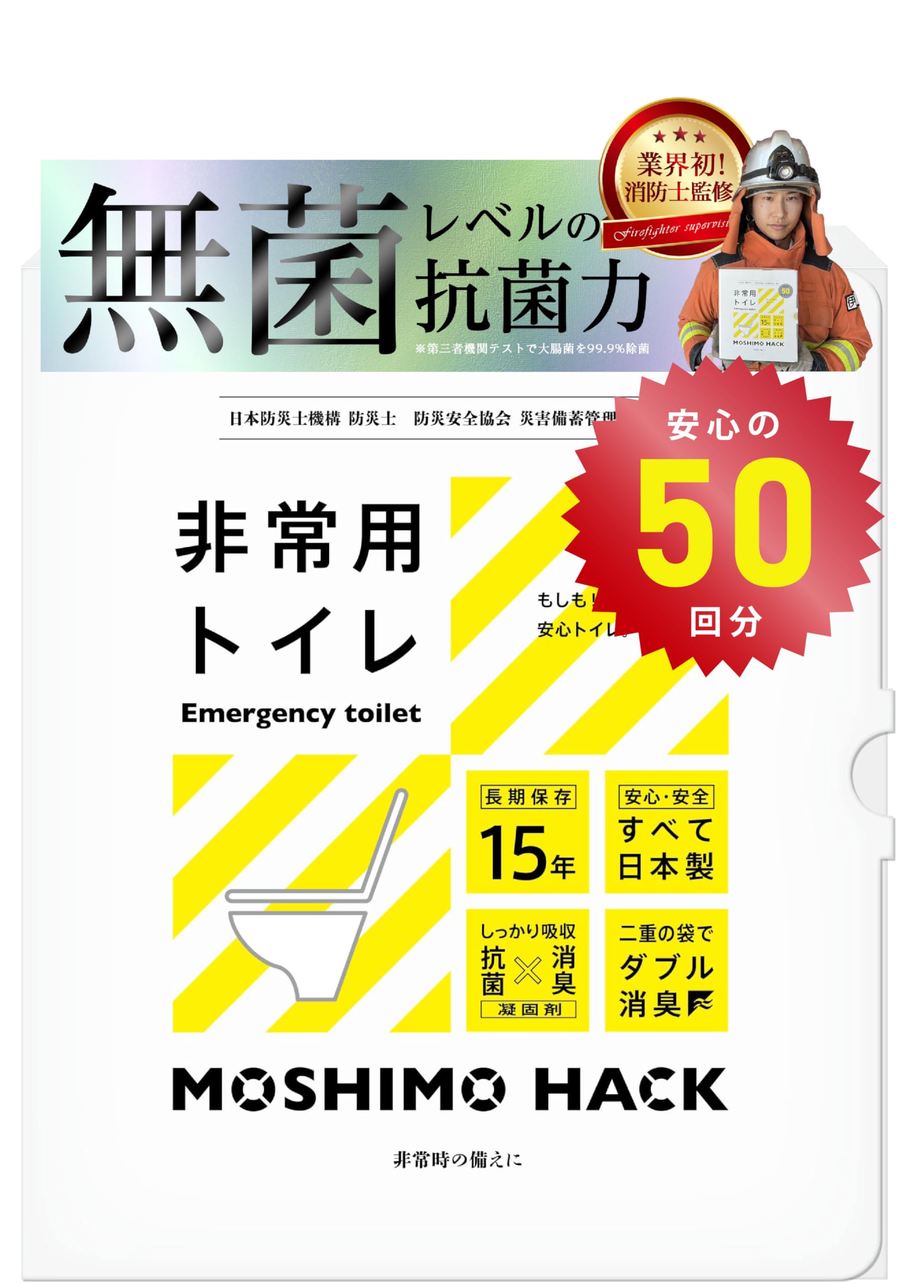 モシモハック 簡易トイレ ポータブルトイレ 防災グッズ 携帯トイレ 非常用トイレ 防災士 製作 日本製 防臭 凝固剤 15年保存 50回分商品画像