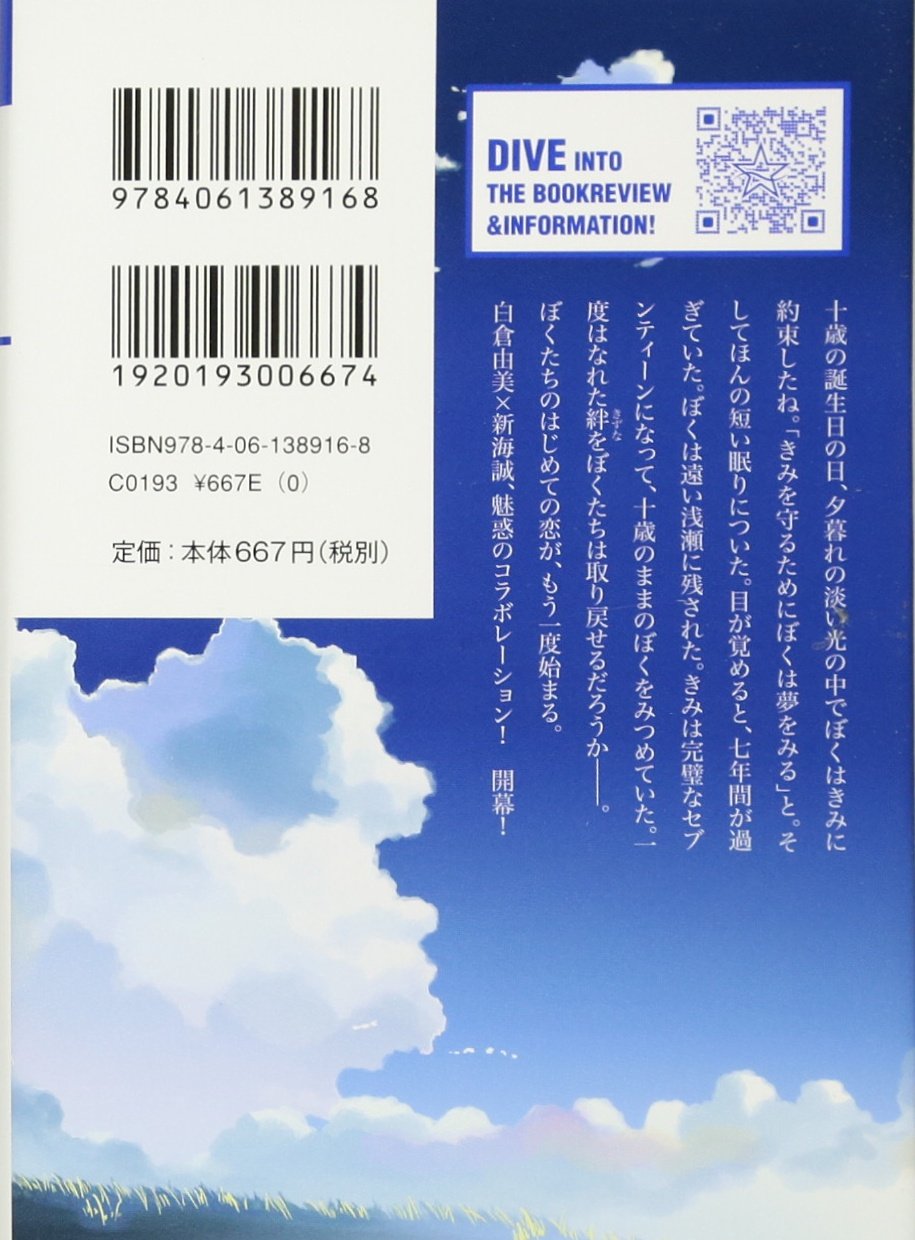 きみを守るためにぼくは夢をみる 1 星海社文庫 白倉 由美 新海 誠 本 通販 Amazon