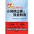 サッと作れる小規模企業の賃金制度