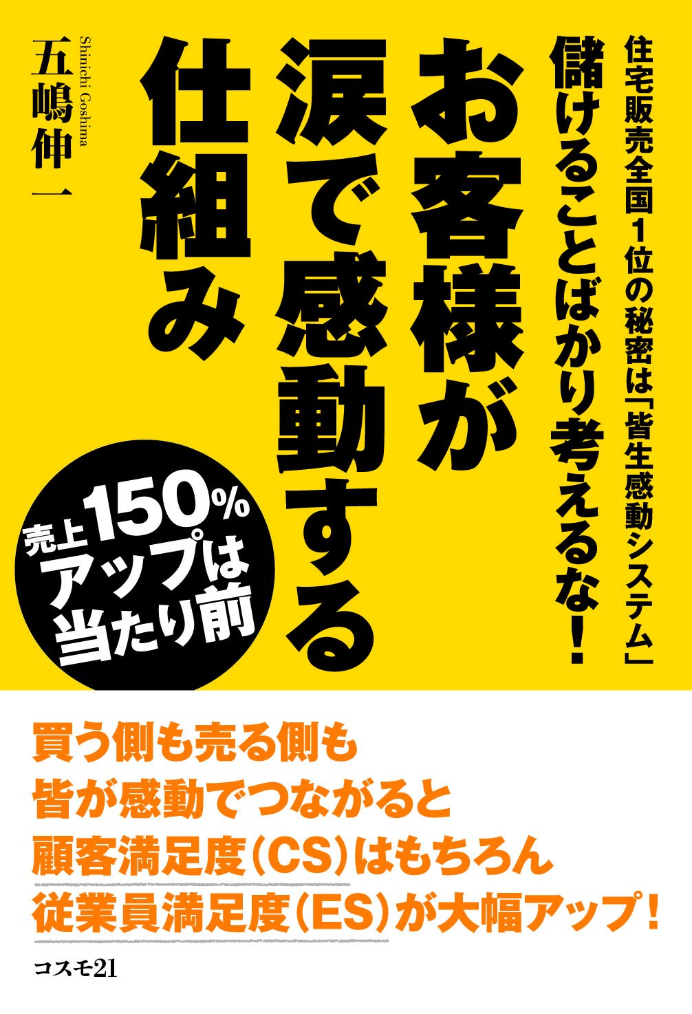 儲けることばかり考えるな お客様が涙で感動する仕組み 売上150 アップは当たり前 住宅販売全国1位の秘密は 皆生感動システム 五嶋 伸一 本 通販 Amazon