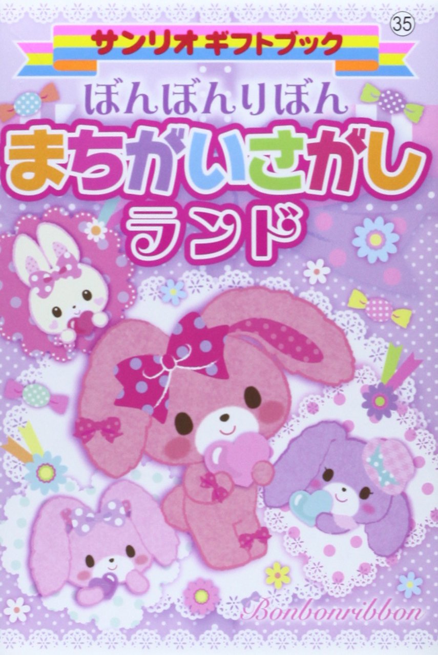 ぼんぼんりぼん まちがいさがしランド サンリオギフトブック Amazon Com Books